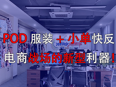 POD服裝+小單快反，電商戰(zhàn)場的新型利器！