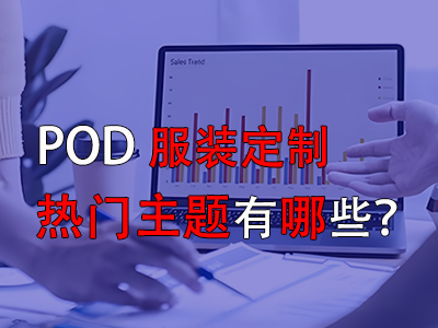 pod服裝定制的熱門主題有哪些？