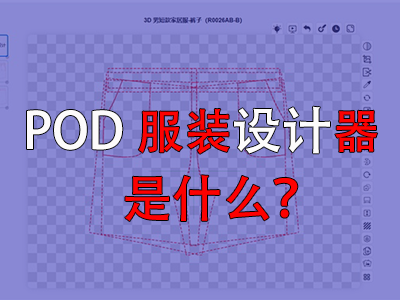?POD服裝設(shè)計器是什么？