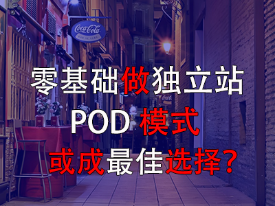 零基礎(chǔ)做獨立站，POD模式或成最佳選擇？