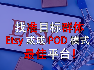 找準(zhǔn)目標(biāo)群體，Etsy或成POD模式最佳平臺！