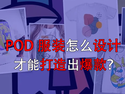 POD服裝怎么設(shè)計才能打造出爆款？