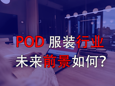 ?POD服裝行業(yè)的未來前景如何？