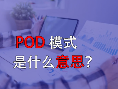 pod模式是什么意思？
