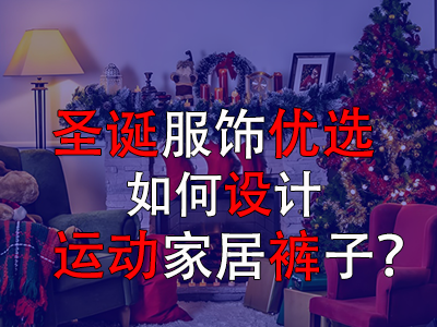 圣誕服飾優(yōu)選，如何設(shè)計運(yùn)動家居褲子？
