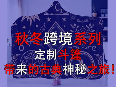 秋冬跨境系列，定制斗篷帶來的古典神秘之旅！