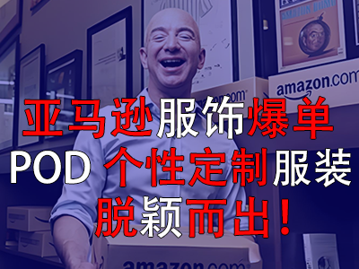 亞馬遜服飾爆單，POD個性定制服裝脫穎而出！