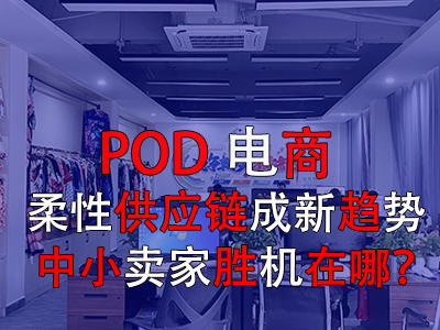 POD電商：柔性供應(yīng)鏈成新趨勢，中小賣家勝機(jī)在哪？