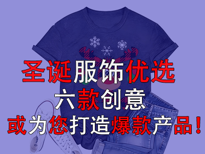 圣誕服飾優(yōu)選，六款創(chuàng)意或?yàn)槟蛟毂町a(chǎn)品！