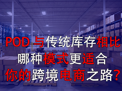 POD與傳統(tǒng)庫存對比：哪種模式更適合你的跨境電商之路？
