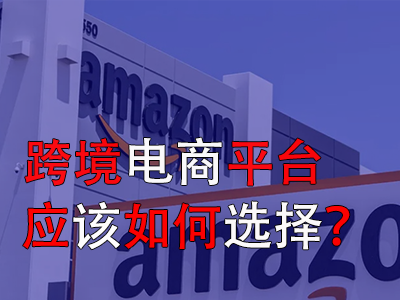 跨境電商平臺應(yīng)該如何選擇？