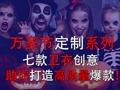 萬(wàn)圣節(jié)定制系列，七款衛(wèi)衣創(chuàng)意助你打造高質(zhì)量爆款！