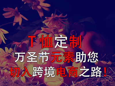 T恤定制，萬(wàn)圣節(jié)元素助您切入跨境電商之路！
