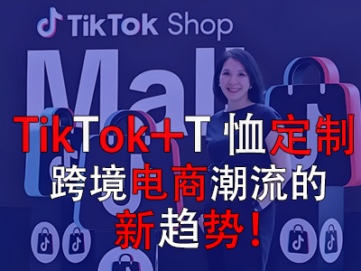 TikTok+T恤定制，跨境電商潮流的新趨勢！