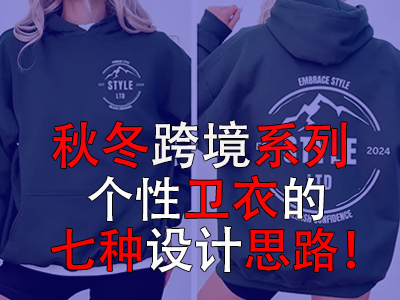 秋冬跨境系列，個(gè)性衛(wèi)衣的七種設(shè)計(jì)思路！
