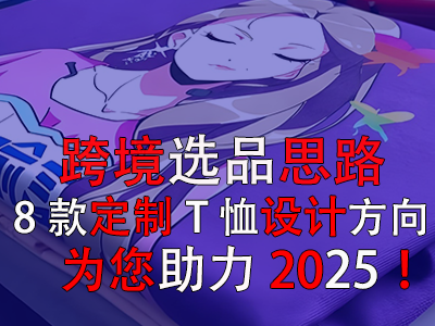 跨境選品思路，8款定制T恤設(shè)計方向?yàn)槟?025！