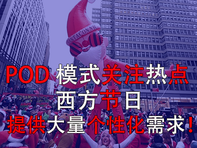 POD模式關(guān)注熱點(diǎn)，西方節(jié)日提供大量個性化需求！