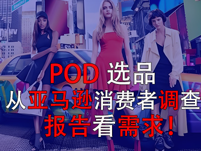 POD選品，從亞馬遜消費(fèi)者調(diào)查報告看需求！