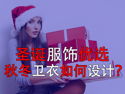 圣誕服飾優(yōu)選，秋冬衛(wèi)衣如何設(shè)計？