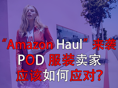 “Amazon Haul”來(lái)襲，POD服裝賣家應(yīng)該如何應(yīng)對(duì)？
