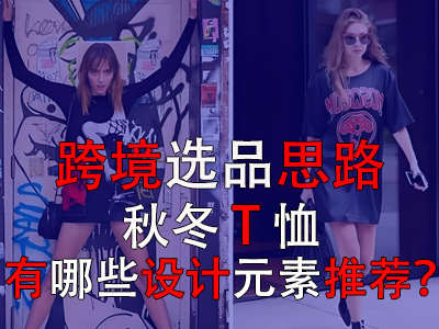 跨境選品思路，秋冬T恤有哪些設(shè)計元素推薦？