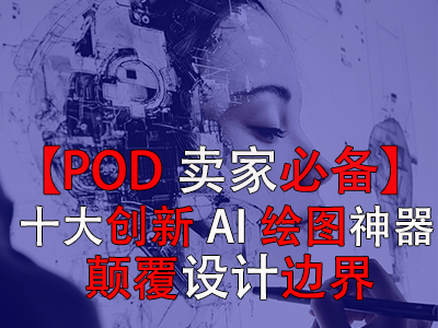 【POD賣家必備】十大創(chuàng)新AI繪圖神器，顛覆設(shè)計邊界