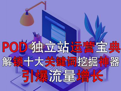 【POD獨(dú)立站運(yùn)營(yíng)寶典】解鎖十大關(guān)鍵詞挖掘神器，引爆流量增長(zhǎng)