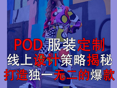 POD服裝定制：線上設(shè)計策略揭秘，打造獨一無二的爆款
