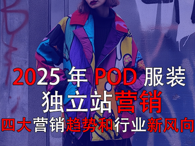 2025年P(guān)OD服裝獨(dú)立站營銷：四大營銷趨勢和行業(yè)新風(fēng)向