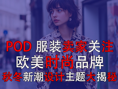 POD服裝賣家關(guān)注：歐美時尚品牌，秋冬新潮設(shè)計主題大揭秘