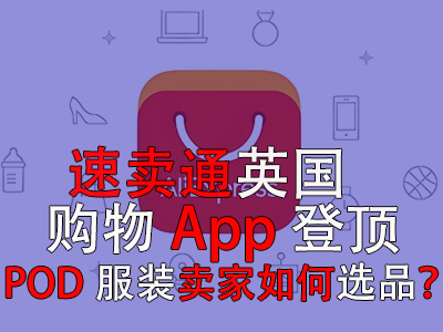 速賣通英國購物App登頂，POD服裝賣家如何選品？