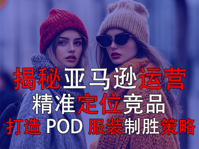 揭秘亞馬遜運(yùn)營：精準(zhǔn)定位競品，打造POD服裝的制勝策略