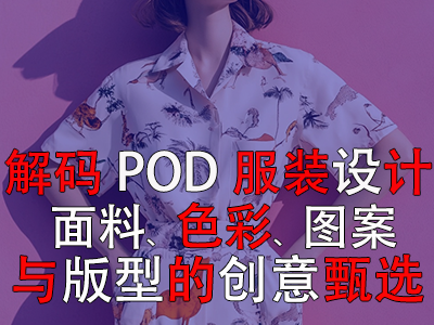 解碼POD服裝設(shè)計：面料、色彩、圖案與版型的創(chuàng)意甄選