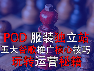 POD服裝獨立站五大谷歌推廣核心技巧，玩轉(zhuǎn)運營秘籍