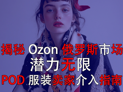 揭秘Ozon俄羅斯市場：潛力無限，POD服裝賣家介入指南