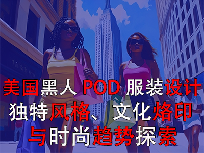 美國黑人POD服裝設(shè)計：獨(dú)特風(fēng)格、文化烙印與時尚趨勢探索