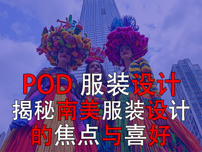 POD服裝設(shè)計：揭秘南美服裝設(shè)計的焦點(diǎn)與喜好