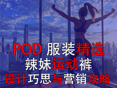 【POD服裝精選】辣妹運(yùn)動褲：設(shè)計巧思與營銷攻略