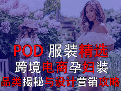 POD服裝精選：跨境電商孕婦裝品類揭秘與設(shè)計營銷攻略