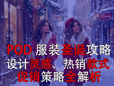 POD服裝圣誕攻略：設(shè)計靈感、熱銷款式、促銷策略全解析