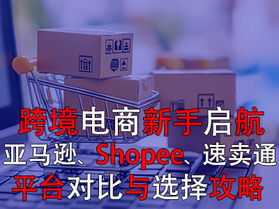 跨境電商新手啟航：亞馬遜、Shopee、速賣通平臺(tái)對(duì)比與選擇攻略