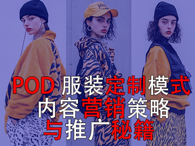 POD服裝定制模式：內(nèi)容營(yíng)銷策略與推廣秘籍