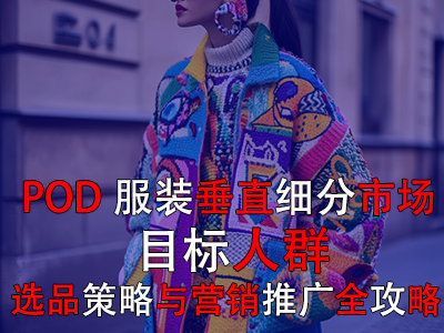 POD服裝垂直細(xì)分市場(chǎng)：目標(biāo)人群、選品策略與營(yíng)銷(xiāo)推廣全攻略