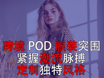 跨境POD服裝突圍：緊握潮流脈搏，定制獨(dú)特風(fēng)格