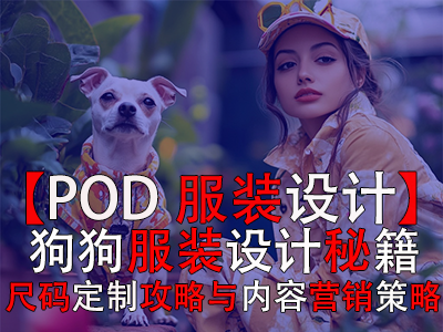 【POD服裝設(shè)計(jì)】：狗狗服裝設(shè)計(jì)秘籍、尺碼定制攻略與內(nèi)容營(yíng)銷(xiāo)策略