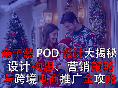 親子裝POD設(shè)計(jì)大揭秘：設(shè)計(jì)構(gòu)思、營(yíng)銷(xiāo)策略與跨境電商推廣全攻略