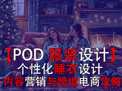 【POD服裝設(shè)計(jì)】個(gè)性化睡衣設(shè)計(jì)、內(nèi)容營(yíng)銷(xiāo)與跨境電商攻略