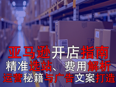 亞馬遜開店指南：精準(zhǔn)選站、費(fèi)用解析、運(yùn)營(yíng)秘籍與廣告文案打造