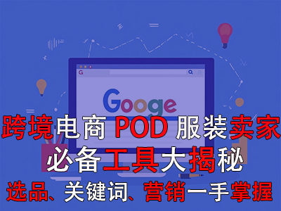 跨境電商POD服裝賣家必備工具大揭秘：選品策略、關(guān)鍵詞優(yōu)化、全球營(yíng)銷一手掌握
