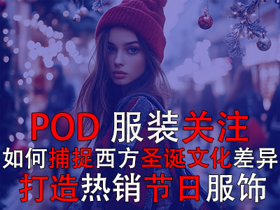 POD服裝關(guān)注：如何捕捉西方圣誕文化差異，打造熱銷(xiāo)節(jié)日服飾